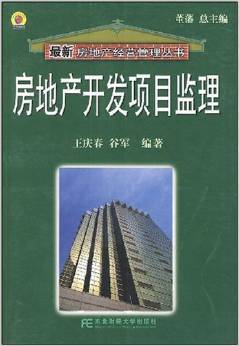 《房地產開發項目監理》 王慶春, 谷軍【摘要 書評 試讀】圖書